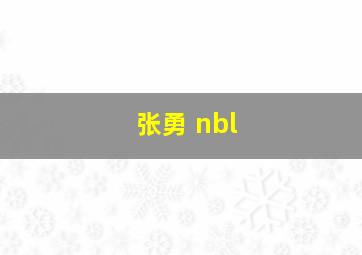 张勇 nbl